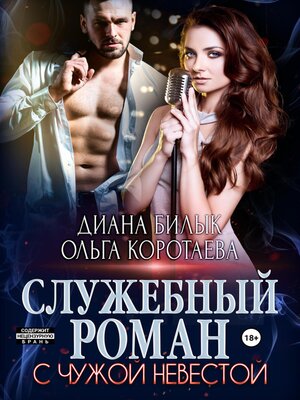 cover image of Служебный роман с чужой невестой